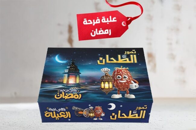 فرحة رمضان من الطحان