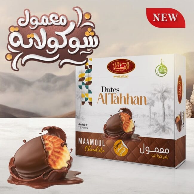 معمول التمر بالشوكولاتة البني