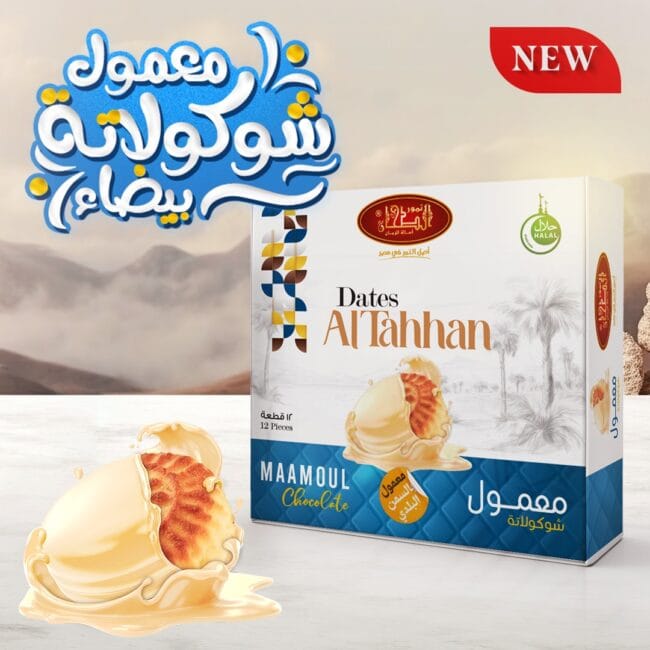 معمول التمر بالشوكولاتة البيضاء